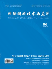 网络游戏技术与应用杂志