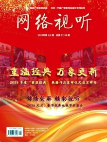 网络视听期刊